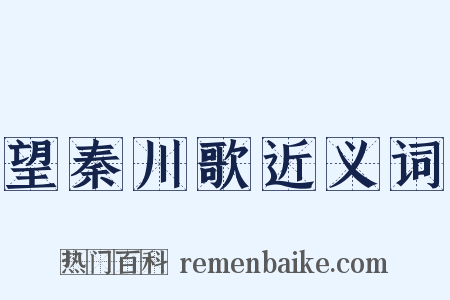 望秦川歌近义词是什么意思的图片
